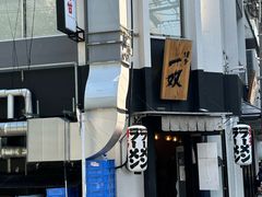 门面-博多一双(博多駅東本店)