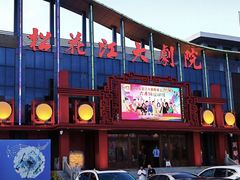 -松花江大剧院