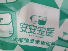 -安安宠医·臻爱宠物医院·宠保定点(营门口路分院)