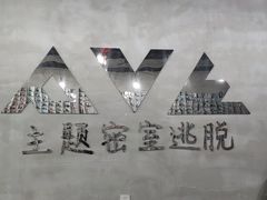 -PVE主题密室逃脱