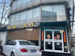 门面-良泉足疗
