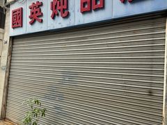 -国英炖品店(甲子路店)