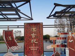 -汉长安城未央宫国家考古遗址公园