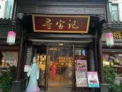 -寻宝记绍兴菜(鲁迅路店)