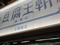 -品腐记·豆腐王朝(老门东总店)