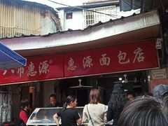 -惠源面包店(开禾路店)