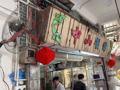 -凌舍好烧鹅(中山路店)