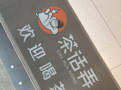 -茶话弄(中贸广场店)