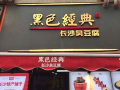 -黑色经典臭豆腐·湖南特产(步行街店)