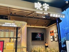 -晓宇重庆火锅(西安荟聚店)