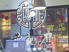 -黄记煌三汁焖锅(崇文门店)