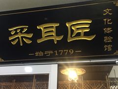 -采耳匠(中央大街店)