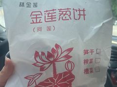 -金莲葱饼