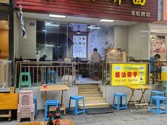-崇州余荞面(落虹桥店)