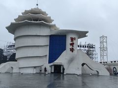 -北戴河碧螺塔海上酒吧公园