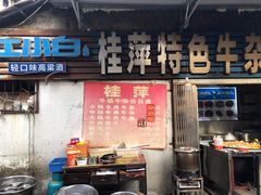 门面-桂萍特色牛筋牛杂(长堤街总店)