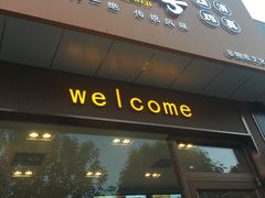 门面-小李烧鸡(大沽路店)