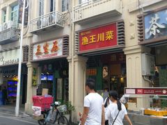 门面-渔王川菜馆(镇邦路店)