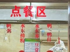 -水东兴记鸭粥店(茂名店)
