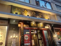 -老厨家(友谊路总店)
