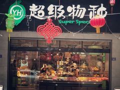 -超级物种(省府店)