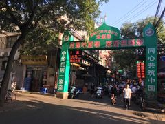 -回坊马二饺子馆