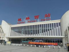 -桂林西站