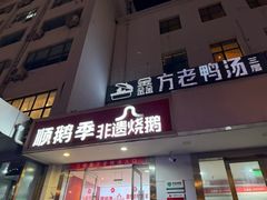 -顺鹅季·非遗烧鹅(六道口店)