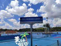 -上海玛雅海滩水公园