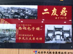 -华天二友居肉饼(宫门口店)