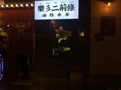 门面-乐彡炸串·烤苕皮(西单华威约饭街店)