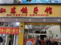 -江东饺子馆(江东路店)