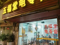 -五福堂龟苓膏(河东北山店)