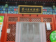 -眉州东坡(望京店)
