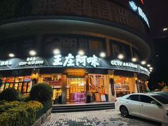 -王庄阿咪海鲜大排档(象园店)