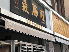 门面-聂肠旺(锦绣星城店)