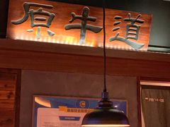 -原牛道·潮汕围炉火锅(讯美店)