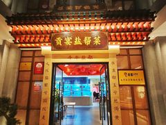 -贡宴盐帮菜自贡驻京联络处餐厅