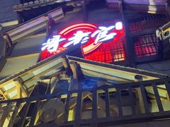 门面-哥老官重庆美蛙鱼头(西湖银泰十一哥店)