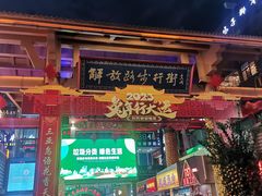 -解放路步行街                