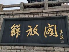 -解放阁