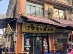 门面-回坊马二饺子馆
