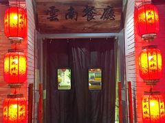 -茶花妹子云南餐厅(北大店)