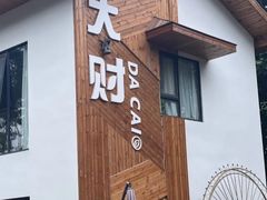 -大财·DA CAI花园餐厅.草坪婚礼.团建会议.围炉煮茶.求婚派对(三圣乡店)