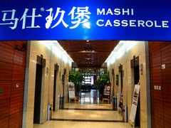 门面-马仕玖煲·融合菜·酥不腻烤鸭(人大店)