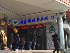 门面-清真铁志明腊牛羊肉
