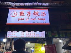 -燕子煨汤(山海关路店)