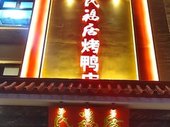 门面-民福居烤鸭店(石榴庄店)