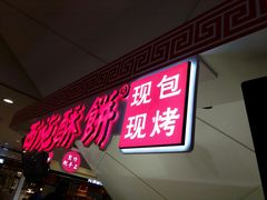 门面-西施酥饼(欧亚商都店)