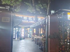 -前门杨记·铜锅涮肉(王府井·故宫店)